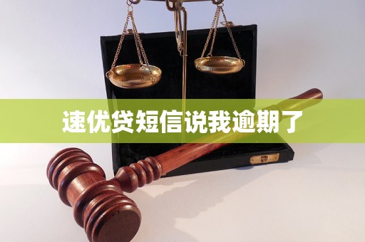 速优贷短信说我逾期了 速优贷短信说我逾期了