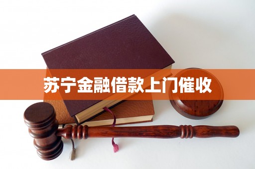 苏宁金融借款上门催收