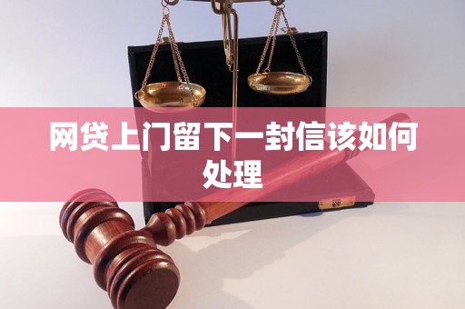 网贷上门留下一封信该如何处理