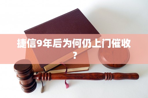 捷信9年后为何仍上门催收? 捷信9年后为何仍上门催收?