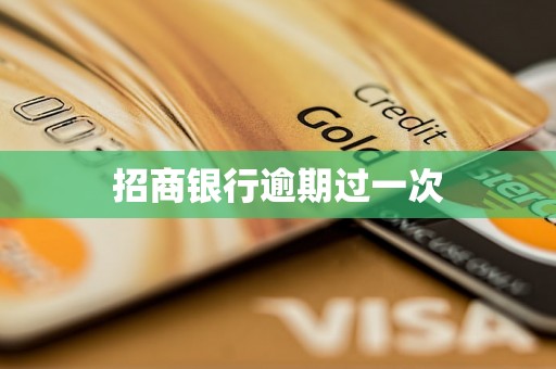 招商银行逾期过一次 招商银行逾期过一次