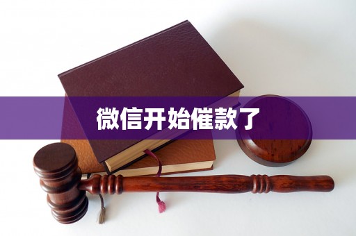 微信开始催款了