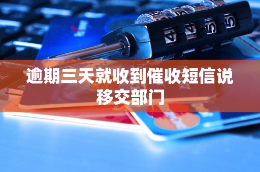 逾期三天就收到催收短信说移交部门