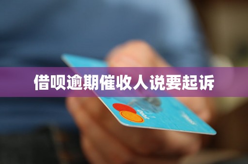 借呗逾期催收人说要起诉 借呗逾期催收人说要起诉