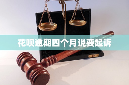 花呗逾期四个月说要起诉