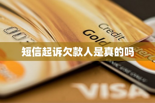 短信起诉欠款人是真的吗 短信起诉欠款人是真的吗