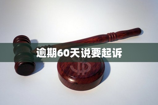 逾期60天说要起诉