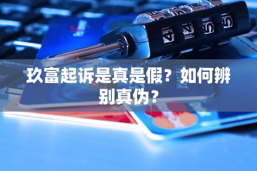 玖富起诉是真是假？如何辨别真伪？