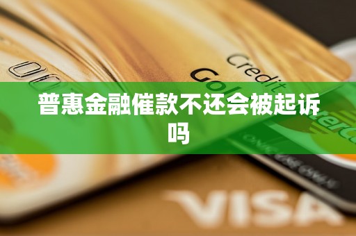 普惠金融催款不还会被起诉吗