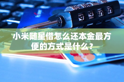 小米随星借怎么还本金最方便的方式是什么？
