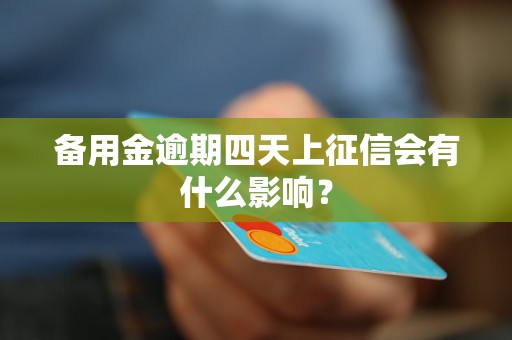 备用金逾期四天上征信会有什么影响？