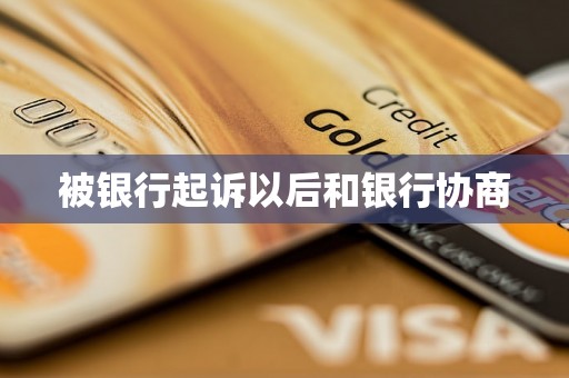被银行起诉以后和银行协商