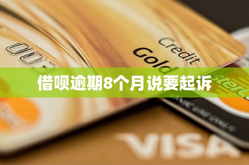 借呗逾期8个月说要起诉