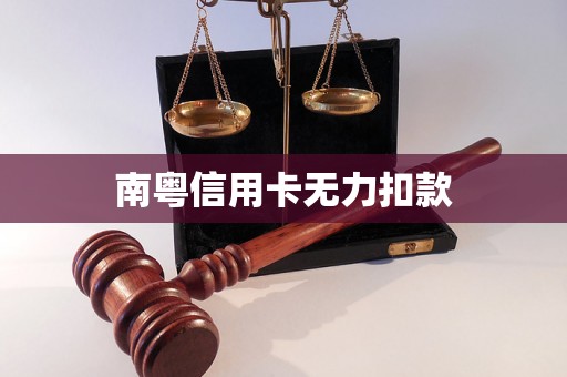 南粤信用卡无力扣款