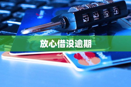 放心借没逾期