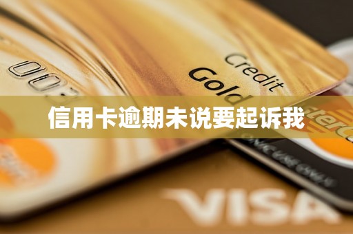 信用卡逾期未说要起诉我