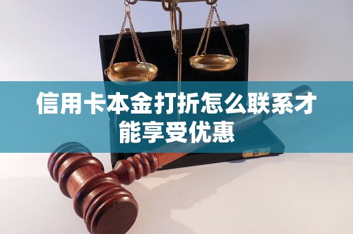 信用卡本金打折怎么联系才能享受优惠