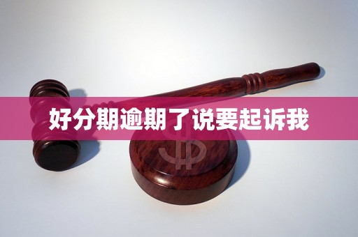 好分期逾期了说要起诉我