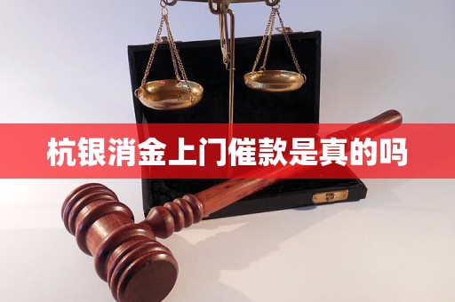 杭银消金上门催款是真的吗 杭银消金上门催款是真的吗