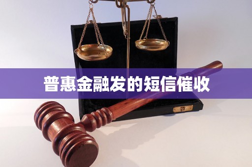 普惠金融发的短信催收