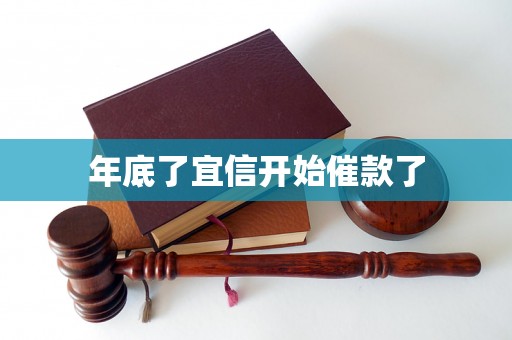 年底了宜信开始催款了 年底了宜信开始催款了