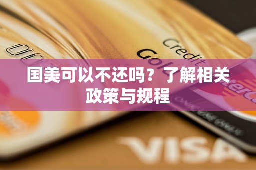 国美可以不还吗？了解相关政策与规程
