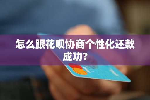 怎么跟花呗协商个性化还款成功？