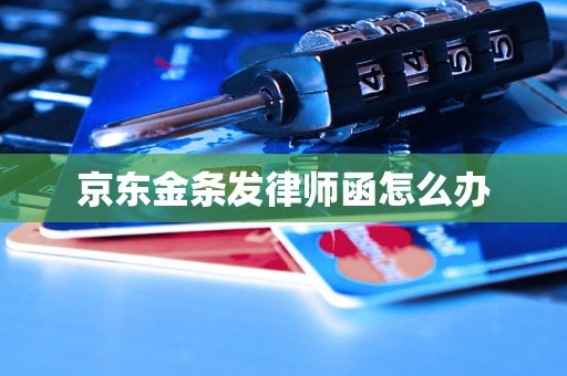 京东金条发律师函怎么办 京东金条发律师函怎么办