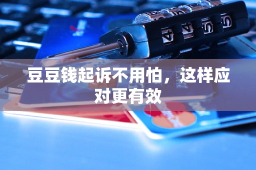 豆豆钱起诉不用怕，这样应对更有效