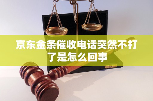 京东金条催收电话突然不打了是怎么回事 京东金条催收电话突然不打了是怎么回事
