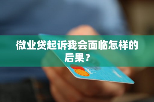 微业贷起诉我会面临怎样的后果？