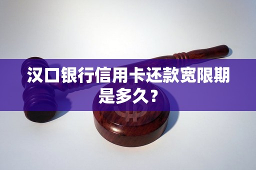 汉口银行信用卡还款宽限期是多久？