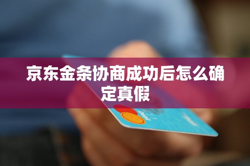 京东金条协商成功后怎么确定真假