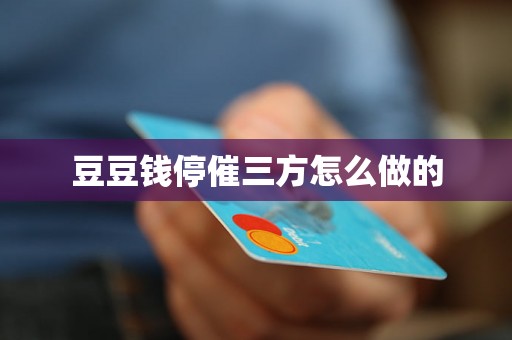 豆豆钱停催三方怎么做的 豆豆钱停催三方怎么做的