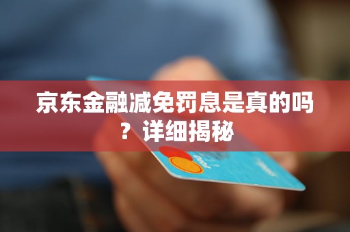 京東金融減免罰息是真的嗎？詳細(xì)揭秘