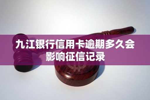 九江銀行信用卡逾期多久會(huì)影響征信記錄