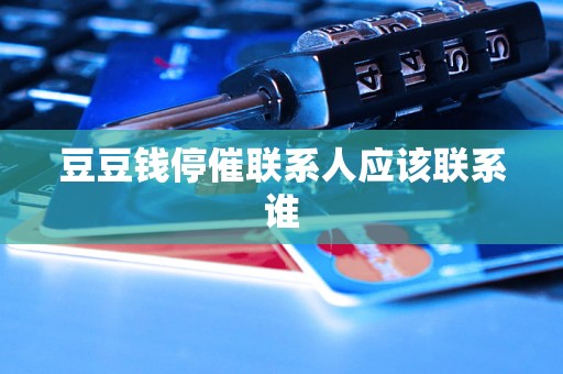 豆豆钱停催联系人应该联系谁