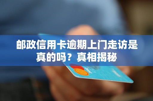 郵政信用卡逾期上門走訪是真的嗎？真相揭秘