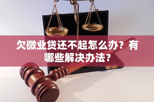 欠微业贷还不起怎么办？有哪些解决办法？
