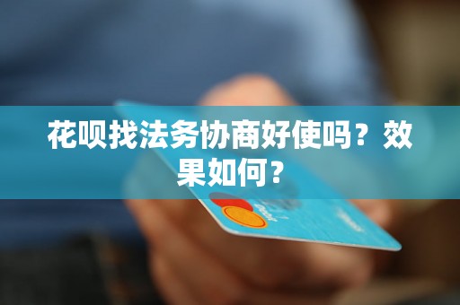 花呗找法务协商好使吗？效果如何？
