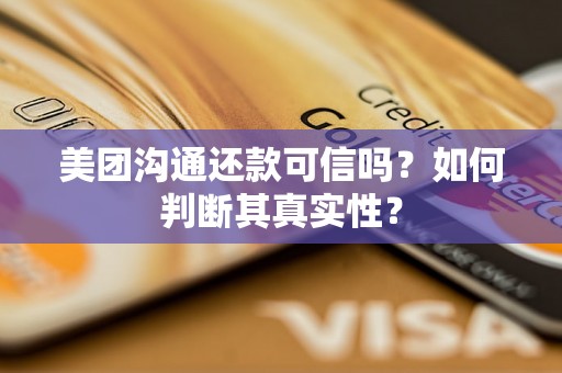 美团沟通还款可信吗？如何判断其真实性？