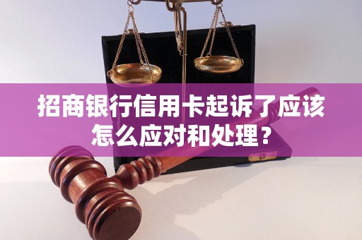 招商银行信用卡起诉了应该怎么应对和处理？