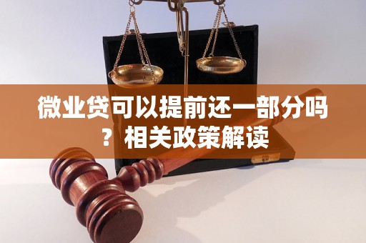 微业贷可以提前还一部分吗?相关政策解读 微业贷可以提前还一部分吗?相关政策解读