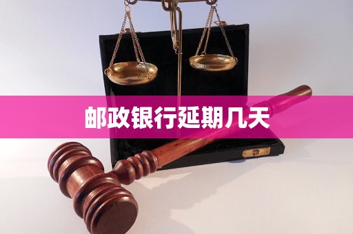 邮政银行延期几天