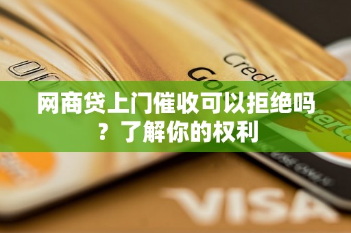 网商贷上门催收可以拒绝吗？了解你的权利