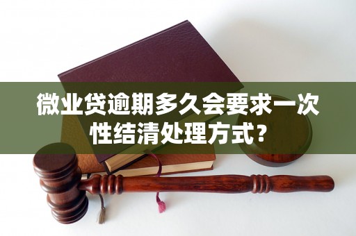 微业贷逾期多久会要求一次性结清处理方式？