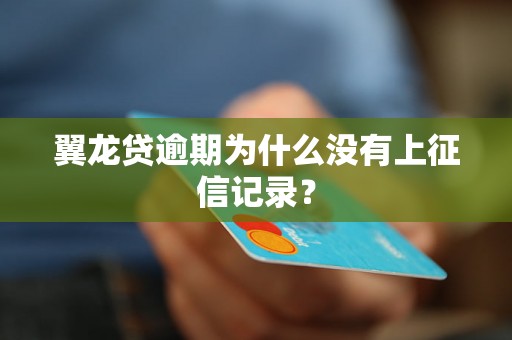 翼龙贷逾期为什么没有上征信记录？