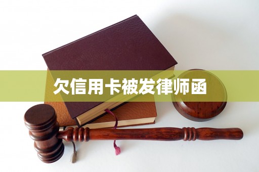 欠信用卡被发律师函