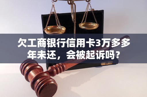 欠工商銀行信用卡3萬多多年未還，會被起訴嗎？