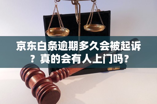 京東白條逾期多久會被起訴？真的會有人上門嗎？